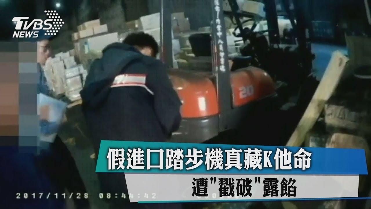 假進口踏步機真藏K他命 遭「戳破」露餡