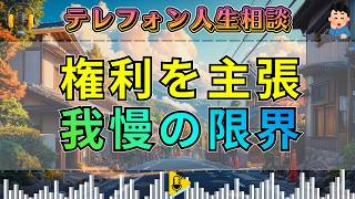 【テレフォン人生相談】本来の権利は主張すべき…加藤諦三が突いた“我慢の盲点”