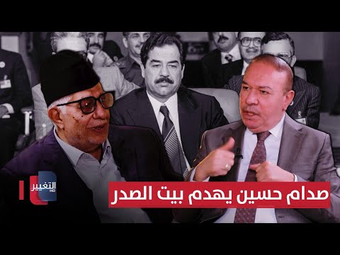فيديو | صدام حسين يهدم بيت الصدر ويبني بيتا للرئيس عبد الرحمن عارف! | أوراق مطوية