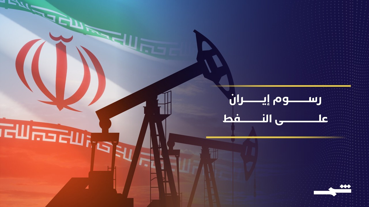 فيديو | إيران تفرض رسوما على نفط هرمز بآليات دفع بديلة