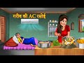 गरीब की AC रसोई  | Garib Ki AC Rasoi | Garib Ki Kahani | Hindi Kahaniya | Hindi Story |