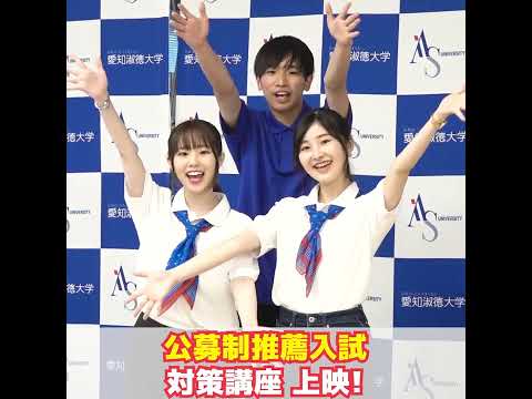愛知淑徳大学　第3回オープンキャンパス開催！！　#shorts　 #愛知淑徳大学　#オープンキャンパス
