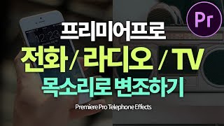 프리미어프로강좌 전화 목소리 / 오래된 라디오 목소리 / TV 목소리로 음성 변조 효과 주기 Premiere Pro Teletphone Effects