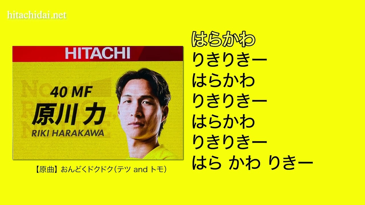 【柏レイソル】 選手応援歌 原川力