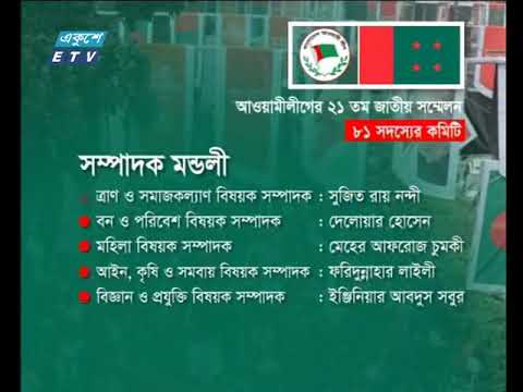 চমক নেই আওয়ামী লীগের কমিটিতে: স্বপদে বহাল বেশিরভাগ নেতাই | ETV News