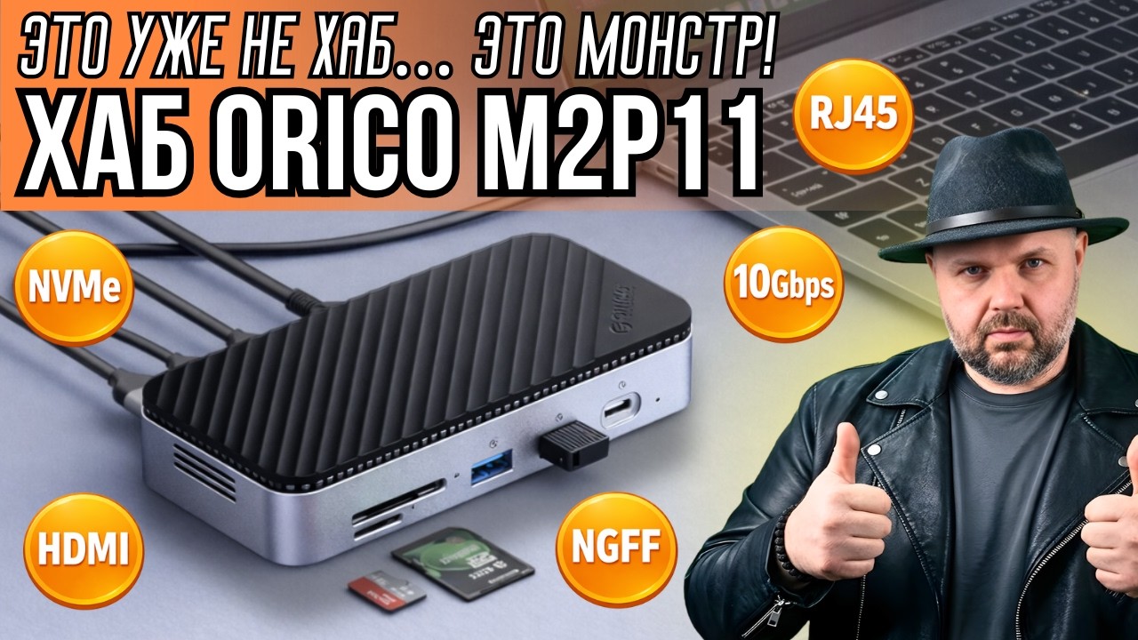 ДОК-СТАНЦИЯ ORICO M2P11 12-В-1 С ОХЛАЖДЕНИЕМ И M2 SSD. ЭТО УЖЕ НЕ ХАБ… ЭТО МОНСТР!