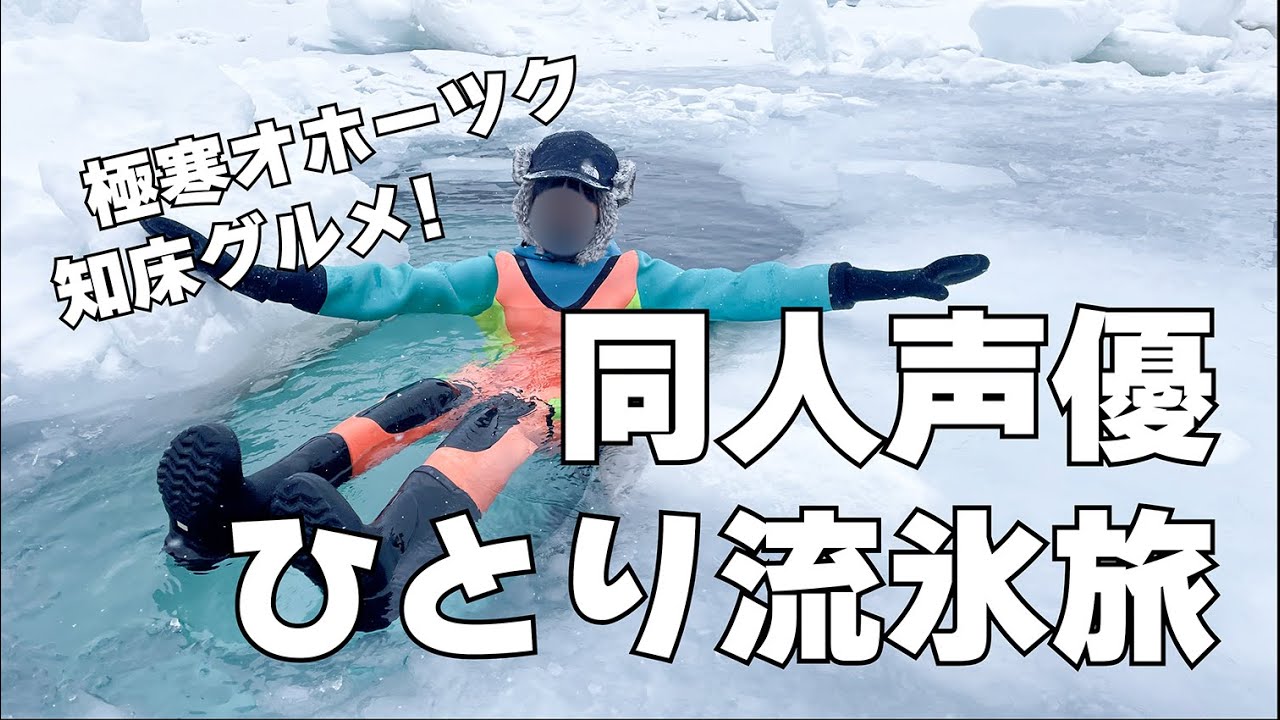 【同人声優の休日】極寒オホーツク流氷ひとり旅！