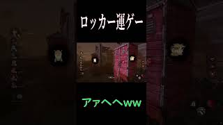 ハントレスに対してロッカーを使った結果…【デッドバイデイライト】#shorts #デッドバイデイライト