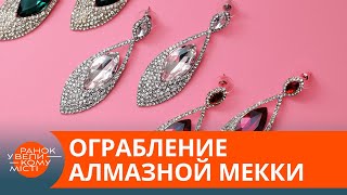 Планировали кражу 3 года: как алмазный центр ограбили на 100 миллионов долларов — ICTV