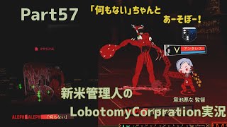 【ゆっくり実況】新米管理人のLobotomyCorpration実況：Part57