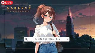【バイノーラル】脱！五月病！お悩み相談&シチュボASMR生配信【5月12日 なるはやラジオ】 #なる生