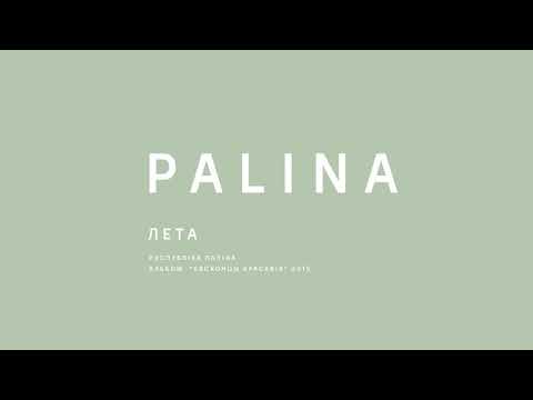 PALINA (Республика Полина) - Лета (2015)