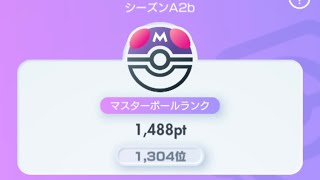 【ポケポケ】最終1,000位以内を目指して頑張る【1,488pt & 1382位〜】