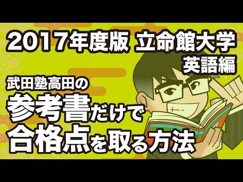 使うのは参考書だけ！ゼロから立命館大学に合格する勉強法！ - 予備校なら武田塾 高幡不動校