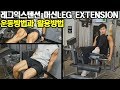레그익스텐션 머신 사용법과 응용운동 방법HOW TO LEG EXTENSION MACHINE