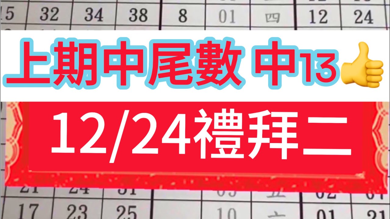 👑招牌539👑12月24日 恭喜上期🀄️尾數🀄️13‼️再分享三中一‼️二中一‼️尾數‼️趕快👏訂閱✅分享✅按讚✅開啟小鈴鐺🔔持續追蹤👍