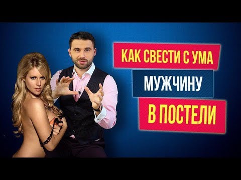 Как свести мужчину с ума в постели? 3 секретные фишки 18+
