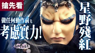 [霹靂] 【戰魔策】第七、八章 搶先看