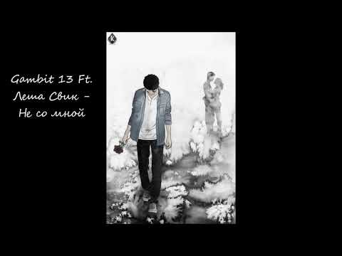 Gambit 13 Ft. Леша Свик - Не со мной