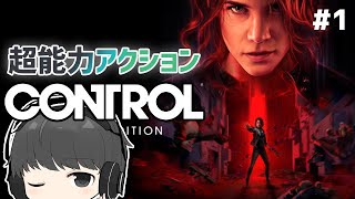 洋画や海外ドラマっぽい超能力アクションアドベンチャーゲーム「CONTROL」#1