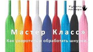 Как обрезать шнурки и сделать кончики