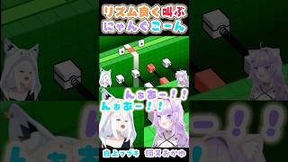 溜め技みたいな叫び声をあげるおかゆ【リズム天国/白上フブキ/猫又おかゆ/ホロライブ】