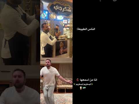 هاد ترند بس السوريين يعرفوا ايسكريم ايسكريم سوريا اكسبلور شكرجي بوزه كنافة