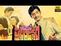 Naa Pilupe Prabhanjanam Full Length Movie || Super Star Krishna, Keerthi Naa Pilupe Prabhanjanam Full Length Movie || Super Star Krishna, Keerthi
