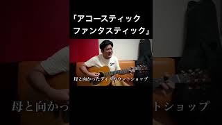 【アコースティックファンタスティック】うるとらブギーズ佐々木　オリジナルソング切抜き#弾き語り #アコギ#うるとらブギーズ
