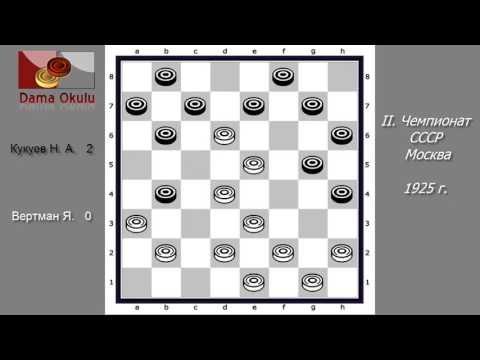 Вертман Я. - Кукуев Н. А. II. Чемпионат СССР по Русским Шашкам. 1925 г.