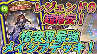 【格安＆強い】メイシアネメシス！レジェンド0枚でも十分強いので低コストでやりたい人にお薦め！