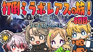 アキ・ローゼンタール - 【MHW:IB/モンハンワールド 】ついにミラボレアス討伐戦！！ #ネオポリスモンハン部 8日目w/エビオ、こはく、ととみっくす【ホロライブ/アキロゼ】