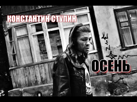 Константин Ступин & Алексей Ракитин - Осень (single 2016)