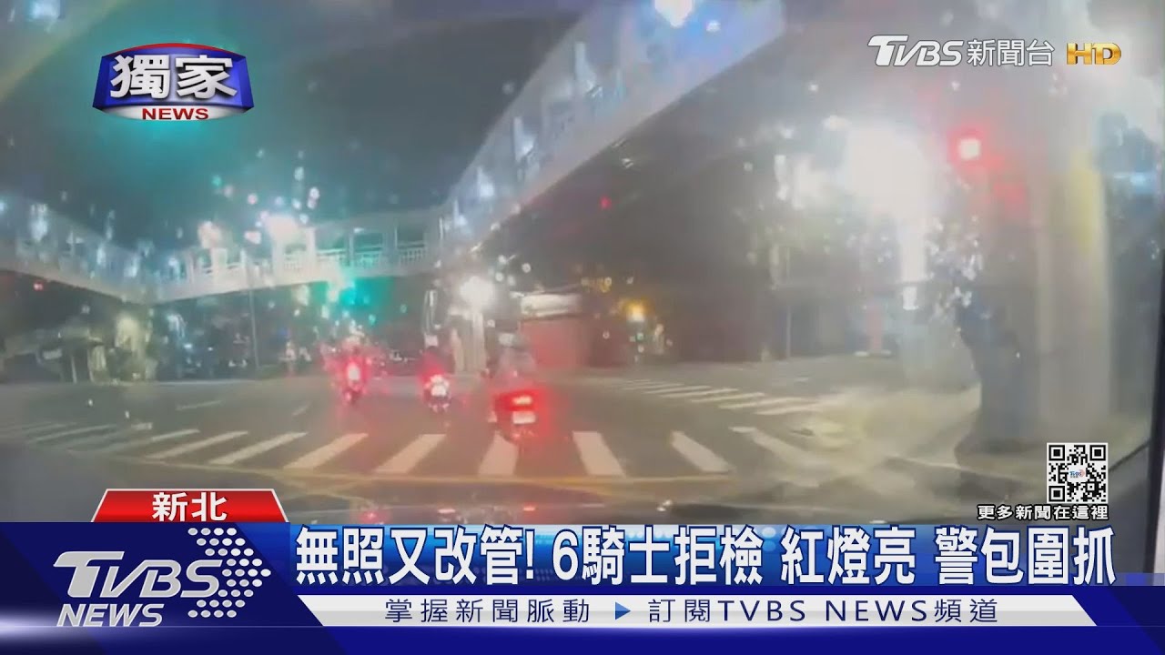 無照又改管!6騎士拒檢紅燈亮 警包圍抓