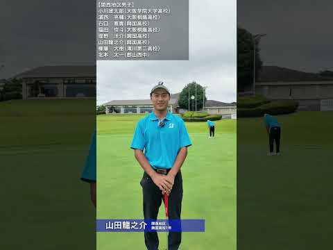 PGAジュニアゴルフ選手権 各チーム主将の意気込み①