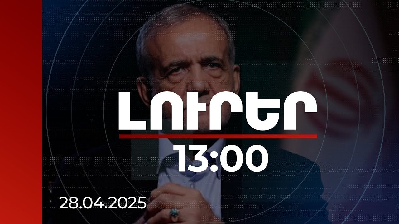 Լուրեր 13:00 | Յուրաքանչյուր կողմ պետք է բավարարվի իր ունեցածով. Փեզեշքիանը՝ Բաքու այցից առաջ