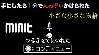 【minit】１分で終わるゲーム始めます「＃１」