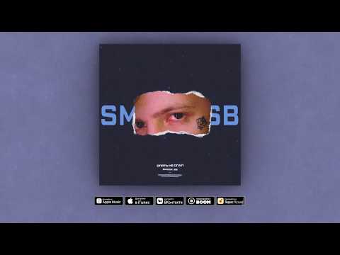 Smock SB - Опять не спал (Audio)