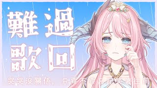 [Vtub] 19:00 菈菲雅拉 難過歌回