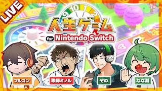 老人会の老人すぎる4人で人生ゲームやるでよ！！【なな湖＆フルコン＆軍師ミノル＆ぞの】