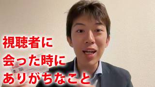 街で視聴者の方に出会った時にありがちなことを紹介！