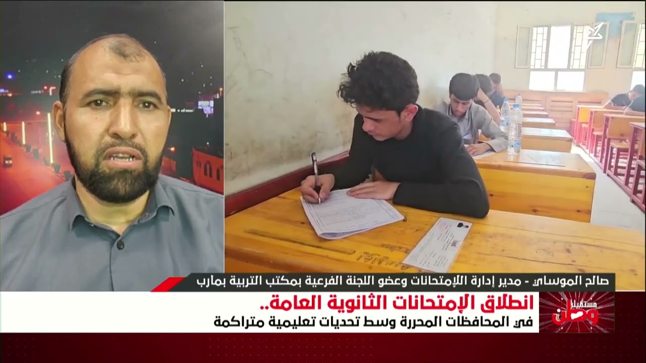 مستقبل وطن | انطلاق الامتحانات الثانوية العامة في المحافظات المحررة وسط تحدي