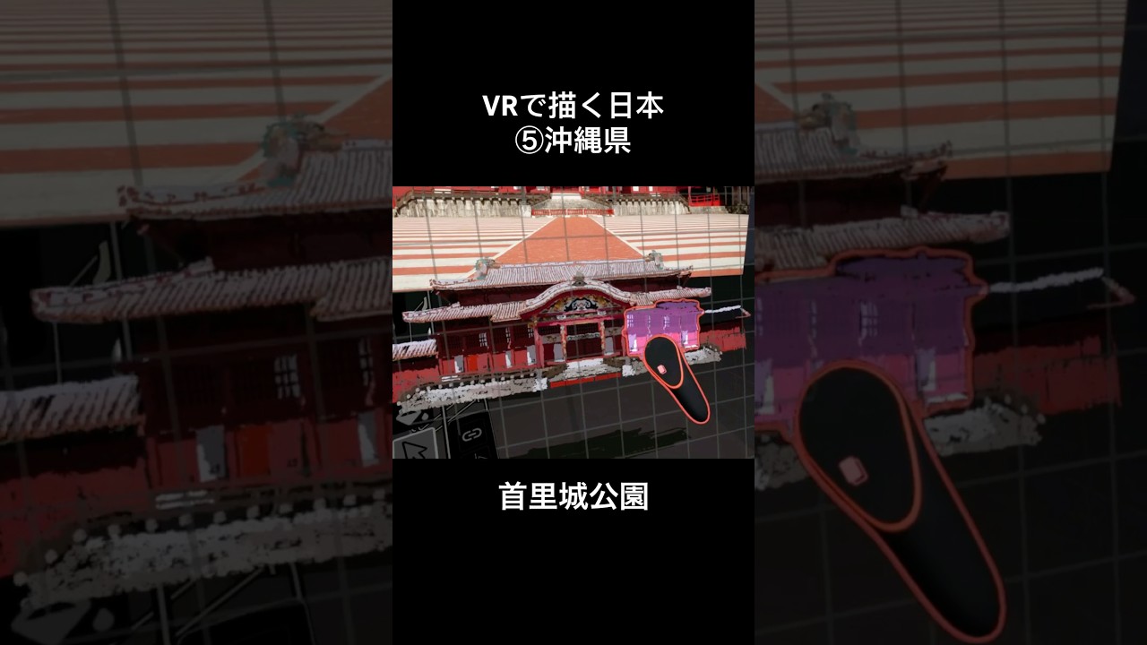 最先端VRアートで描く都道府県【沖縄】#shorts