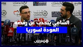 الشامي يقصف المستخفين به، يرد على اتهامات إنجي خوري ويتحدث عن رفضه العودة لسوريا thumbnail