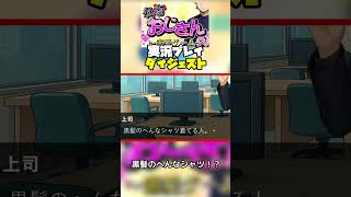 【社畜おじさん恋愛ゲーム】シャツが変な人たち【初見実況プレイ】ダイジェストshorts