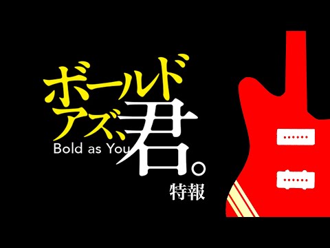 『ボールド アズ、君。』新特報映像