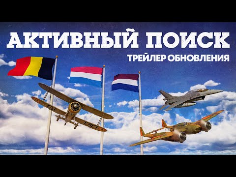 «Активный поиск» — трейлер обновления / War Thunder