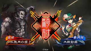 【三国志大戦】終焉への覇道
