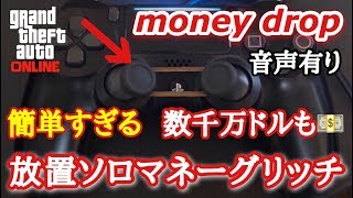 Gta5 マネーグドロップ 現金無限入手 超絶簡単 神 ソロマネーグリッチ グリッチ初心者さんもできる 音声解説 تنزيل الموسيقى Mp3 مجانا