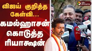 Download lagu விஜய் குறித்த கேள்வி... கமல்ஹாசன் கொடுத்த ரியாக்ஷன் | Kamal Haasan | Vijay | TVK mp3